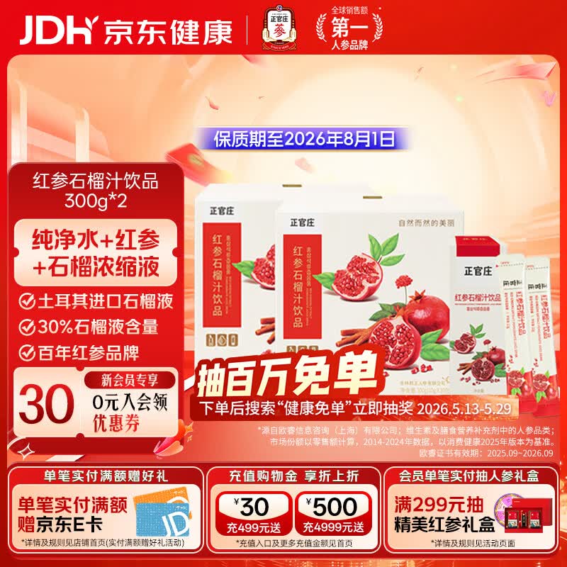 正官庄红参液石榴液红参石榴汁饮品300g*2盒100g红参含量0.7g礼品 300g*2盒