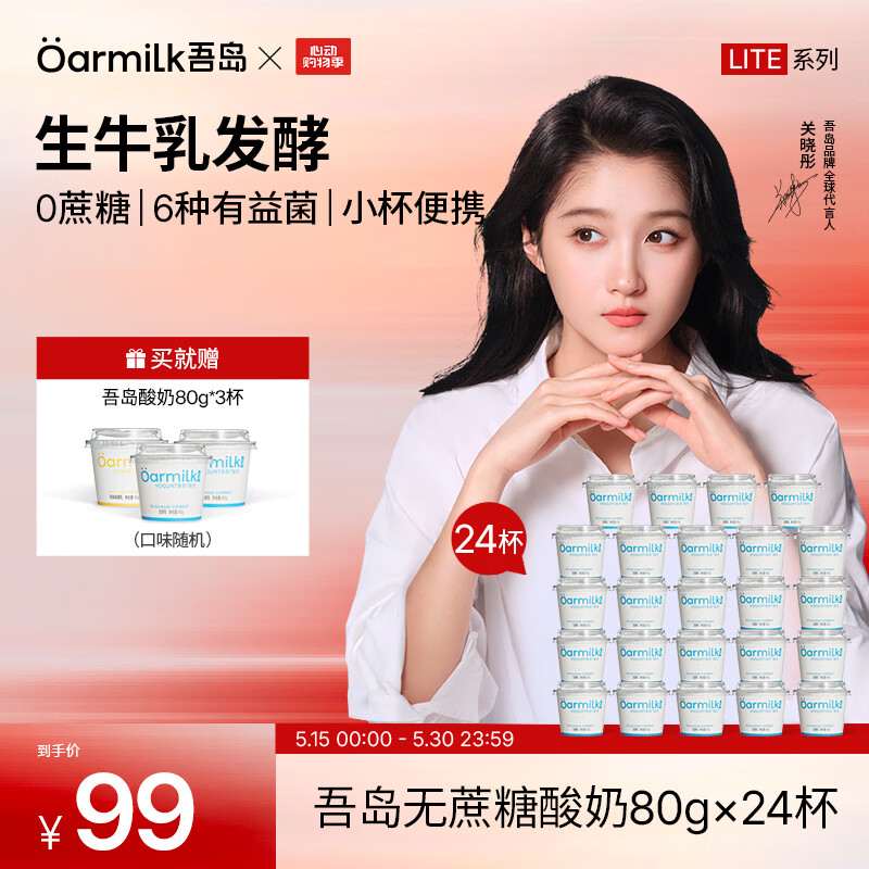 OarmiLk吾岛酸奶0蔗糖低糖多口味6种有益菌生牛乳发酵低温酸奶早餐24杯 无蔗糖80g（lite系列） 24杯