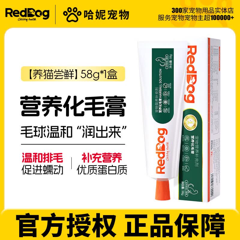 RedDog红狗化毛膏猫咪专用猫草片营养膏化毛球片排毛猫用120g 【养猫尝鲜】红狗化毛膏 58g*1支