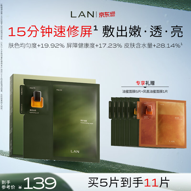 蘭（LAN）兰时光油蜜面膜保湿舒缓紧致油敷面膜换季修护提亮面膜520礼物