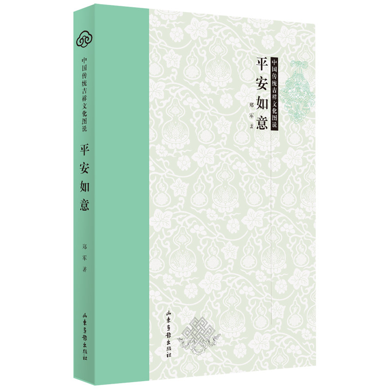 中国传统吉祥文化图说：平安如意
