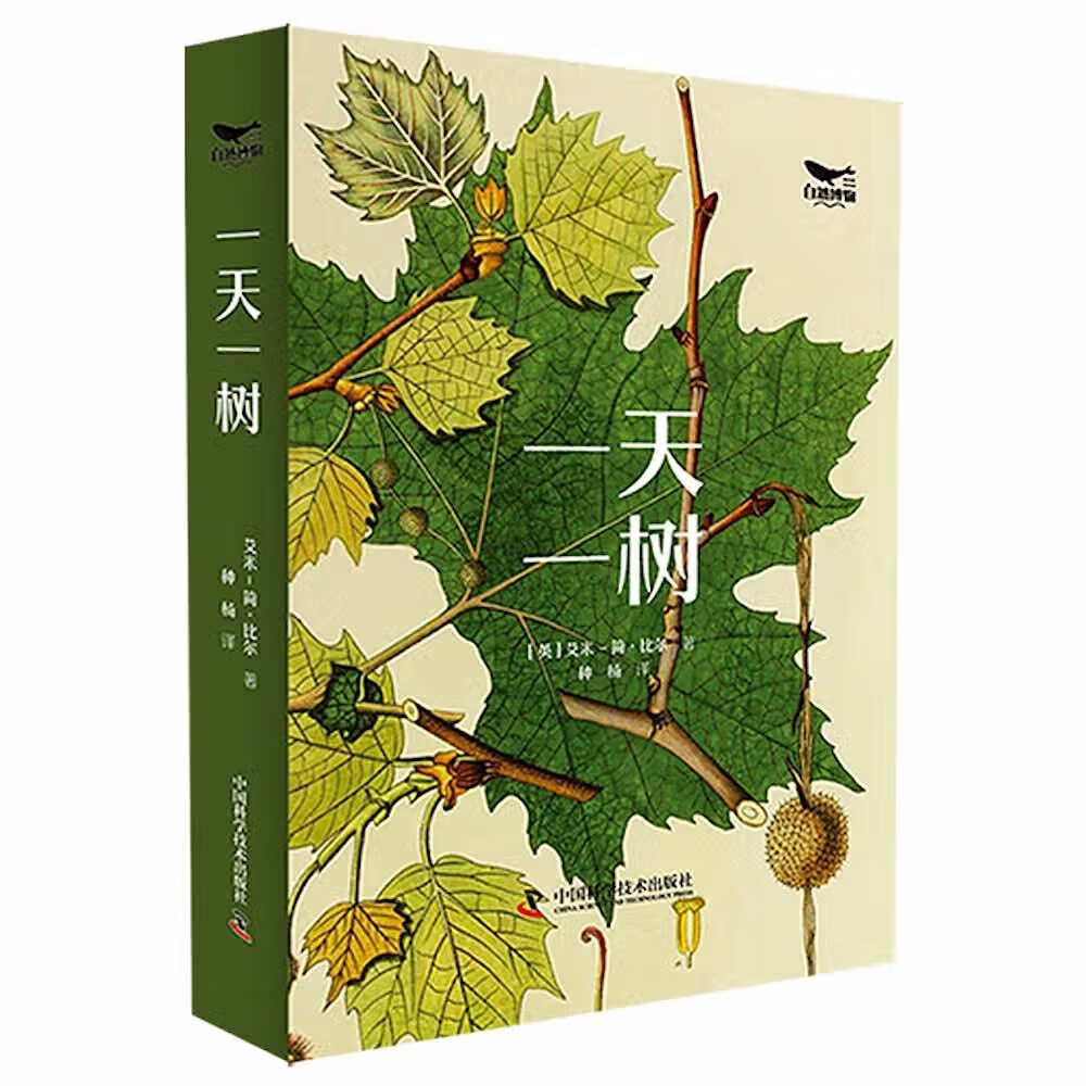 一天一树 中国科学技术 9787504696731
