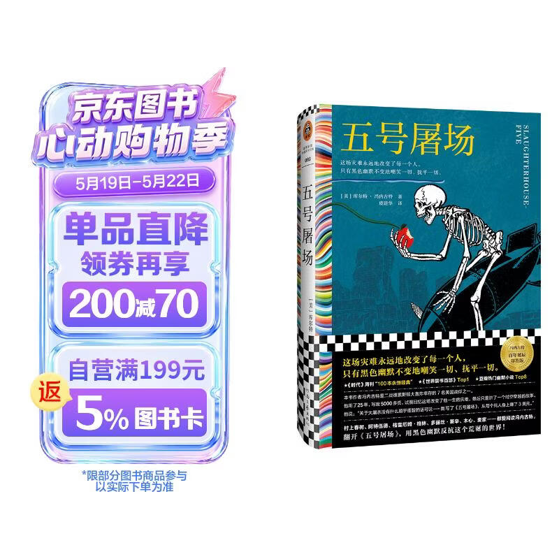 五号屠场（世界禁书top1！这场灾难永远地改变了每一个人，只有黑色幽默不变地嘲笑一切、抚平一切） 小说