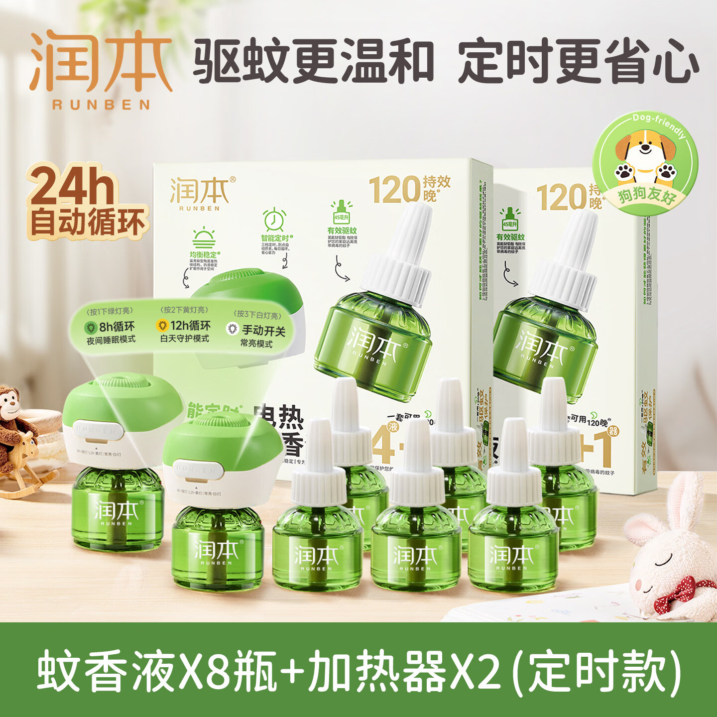 润本蚊香液无烟无味宝宝婴儿童锁器电蚊香专用补充液防蚊液驱蚊液 【3档定时-2居室推荐】无味8液+2器