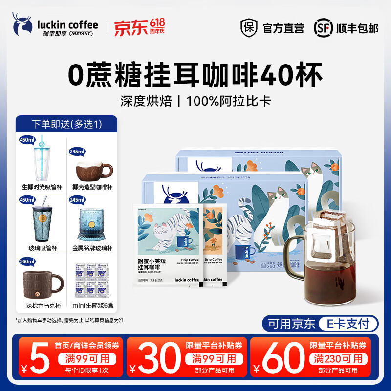 瑞幸咖啡即享吸猫系列挂耳咖啡现磨手冲咖啡粉阿拉比卡豆0蔗糖黑咖啡 混合口味挂耳咖啡【2盒共40杯】