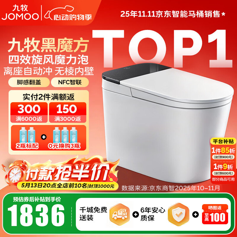 九牧（JOMOO）轻智能马桶家用无水压限制无棱内壁坐厕NFC智控黑魔方虹吸坐便器 旋风魔力泡【免触翻盖翻圈】SQ9650 305坑距(290-390以内选择)