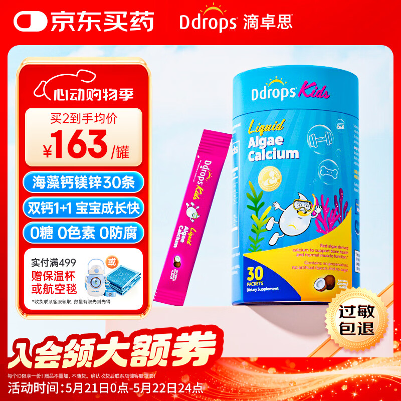 Ddrops滴卓思 液体钙镁锌 红海藻钙婴幼儿童 添加维生素d3+K2  30条/罐