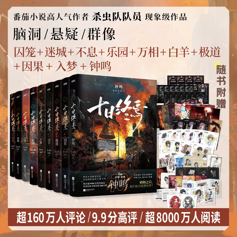 十日终焉12345678910钟鸣入梦因果极道白羊万相乐园不息迷城囚笼杀虫队队员番茄小说无限流