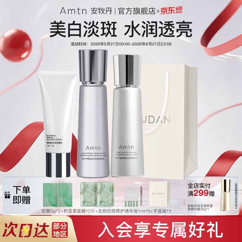 安牧丹美白祛斑水乳护肤品套装补水保湿水乳生日礼物 美白淡斑【水+乳+洁面】
