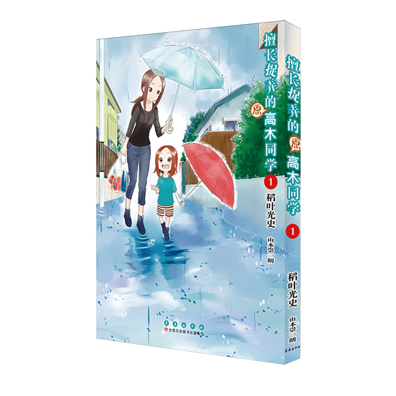 【新华书店】擅长捉弄的原高木同学.1 正版包邮