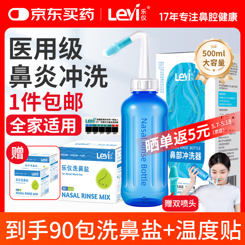 乐仪（leyi）洗鼻器成人儿童鼻炎鼻腔冲洗器生理盐水洗鼻壶500ml共90包洗鼻盐
