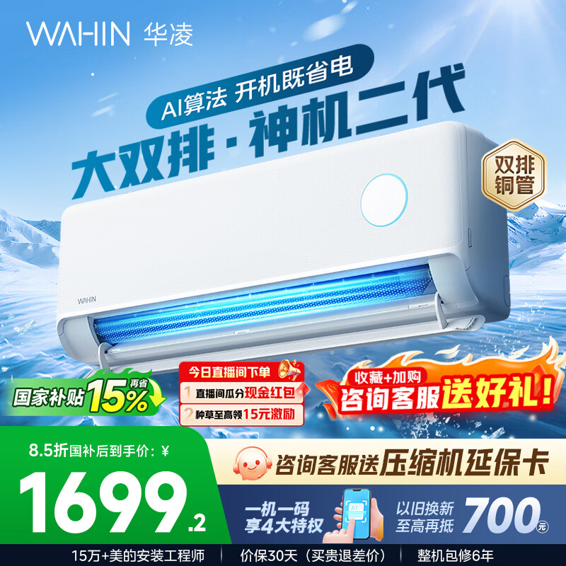 华凌空调 神机二代 大1.5匹空调双排铜管 超一级能效 家用冷暖智能变频空调挂机 家电国家补贴以旧换新 35HE1Ⅱ【热销爆款】 大1.5匹 双层大导风板