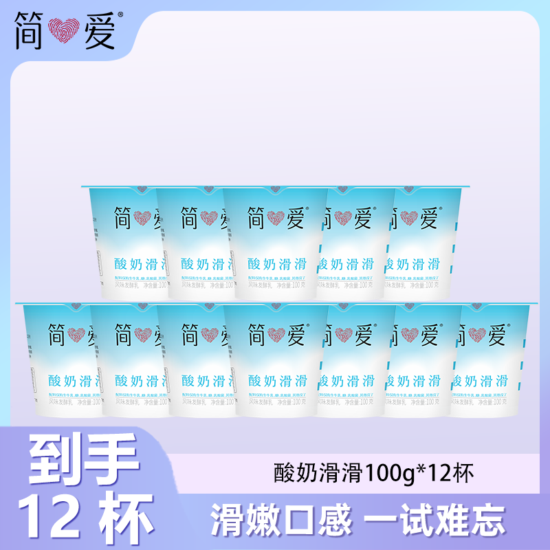 简爱滑滑杯酸奶 生牛乳发酵低温酸奶 下午茶健康零食 酸奶滑滑100g*12杯