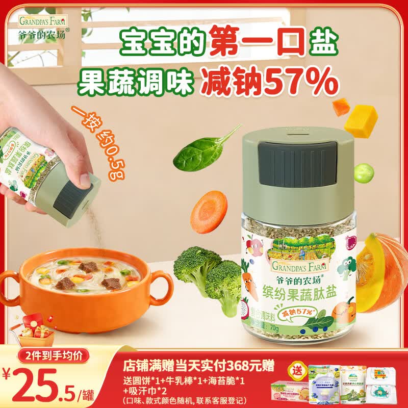 爷爷的农场果蔬肽盐宝宝盐70g 减钠57%调味儿童食用盐 送婴儿一岁辅食谱