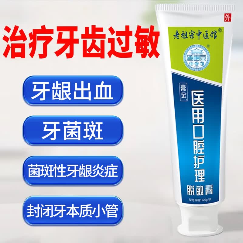 老祖宗中医館成人脱敏牙龈炎症出血治疗牙齿过敏牙菌斑防蛀儿童医用牙膏状 【囤货必备】成人医用口腔脱敏膏*4支装