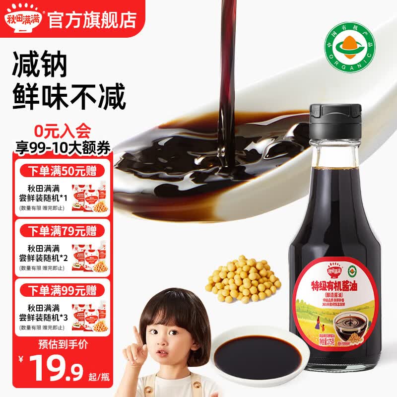 秋田满满有机酱油 宝宝调味品 减钠酱油享婴幼儿辅食谱 【减盐】有机酱油150mL