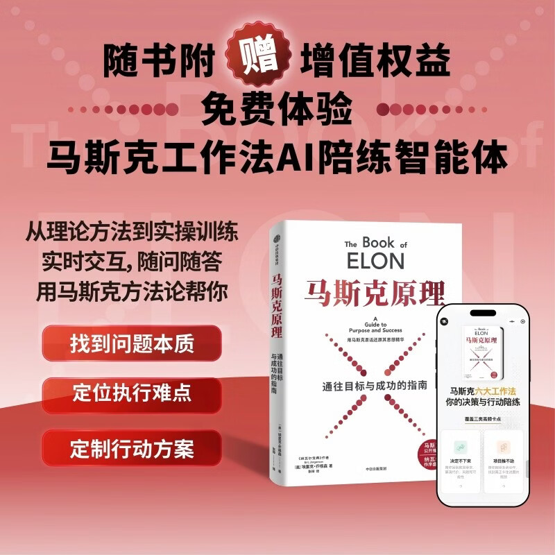 马斯克原理 马斯克公开推荐 纳瓦尔作序 纳瓦尔宝典作者 埃里克乔根森 著 用马斯克原话还原思想精华 深度拆解马斯克思维方式和行动步骤 中信出版社