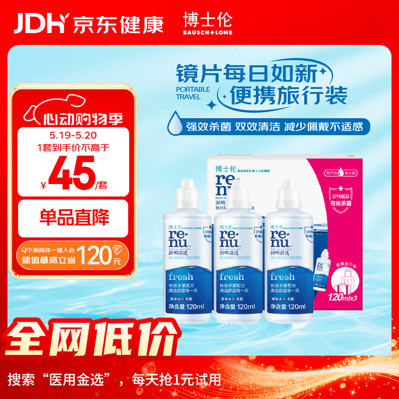 博士伦润明清透隐形眼镜水护理液120mlx3瓶 隐形眼镜护理液