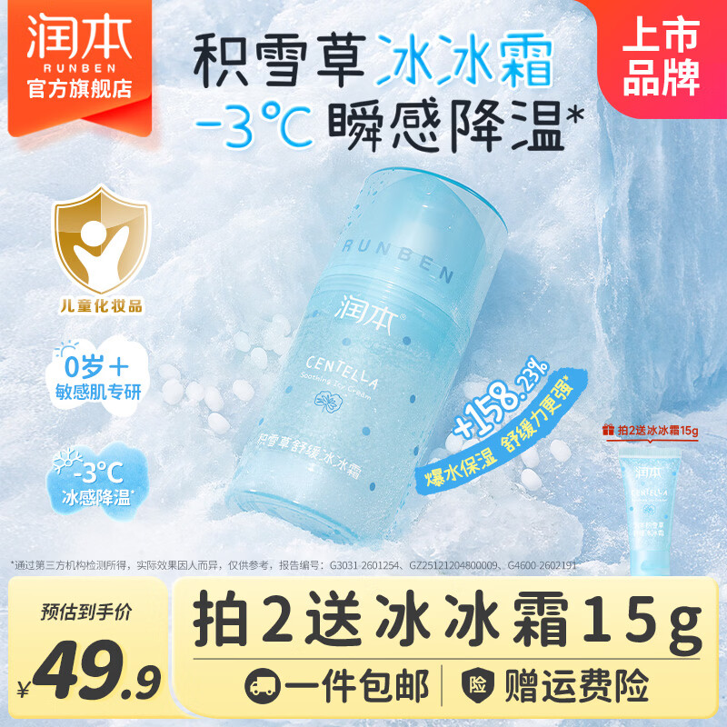 润本冰冰霜儿童面霜宝宝面霜夏季补水清爽保湿晒后舒缓润肤乳积雪草 【春夏舒缓补水】冰冰霜 75g