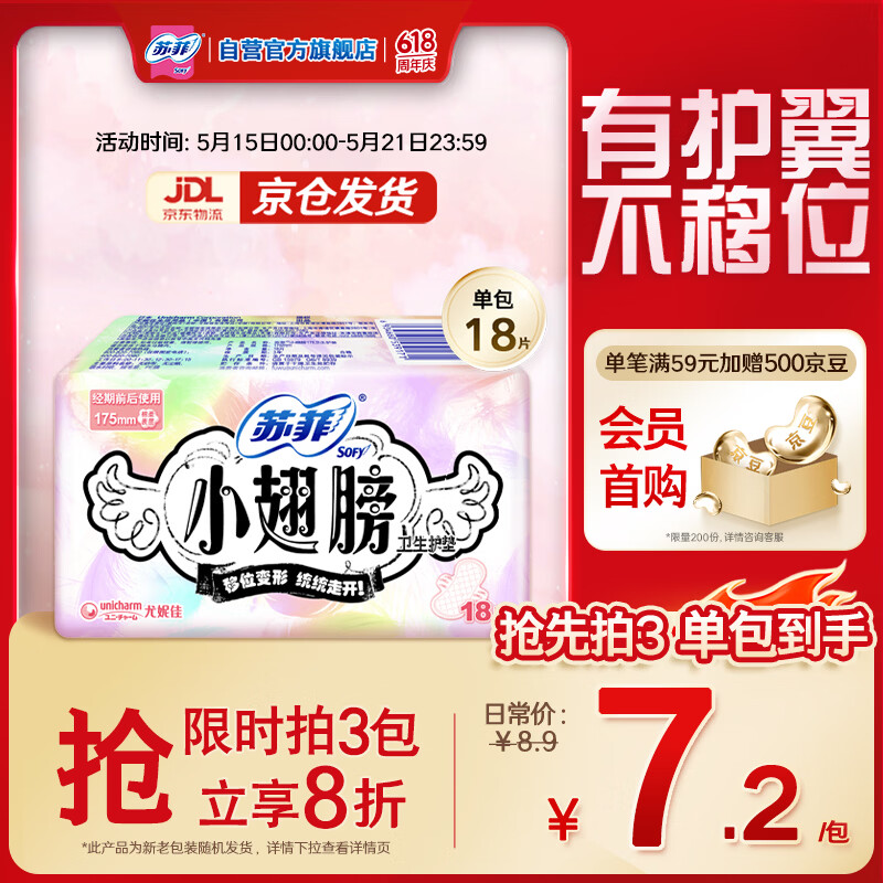苏菲小翅膀无香棉柔护翼护垫175mm18片 迷你量少日用京东自营官方旗舰