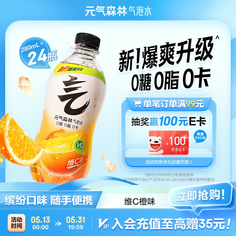 元气森林0糖0脂0卡 维C橙味气泡水 280mL*24瓶 碳酸整箱