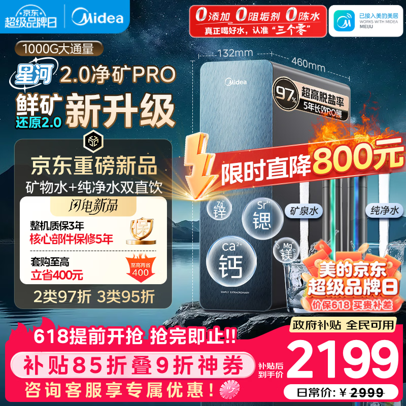 美的（Midea）家用净水机星河2.0pro净矿净水器双水直饮1000G5年RO矿物质0阻垢剂杀菌反渗透厨下式净饮升级系列