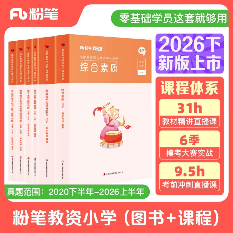 粉笔教资考试资料2026下半年小学套装6本套教师资格证教材综合素质教育教学知识与能力教材历年真题