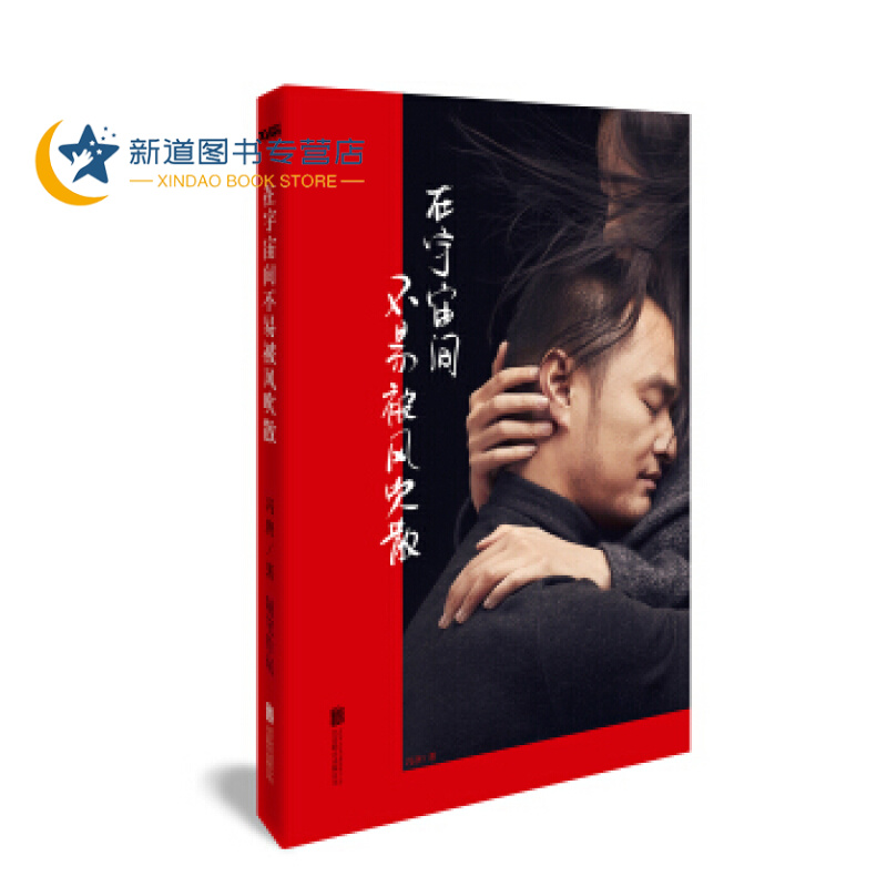 在宇宙间不易被风吹散 冯唐全新随笔作品 