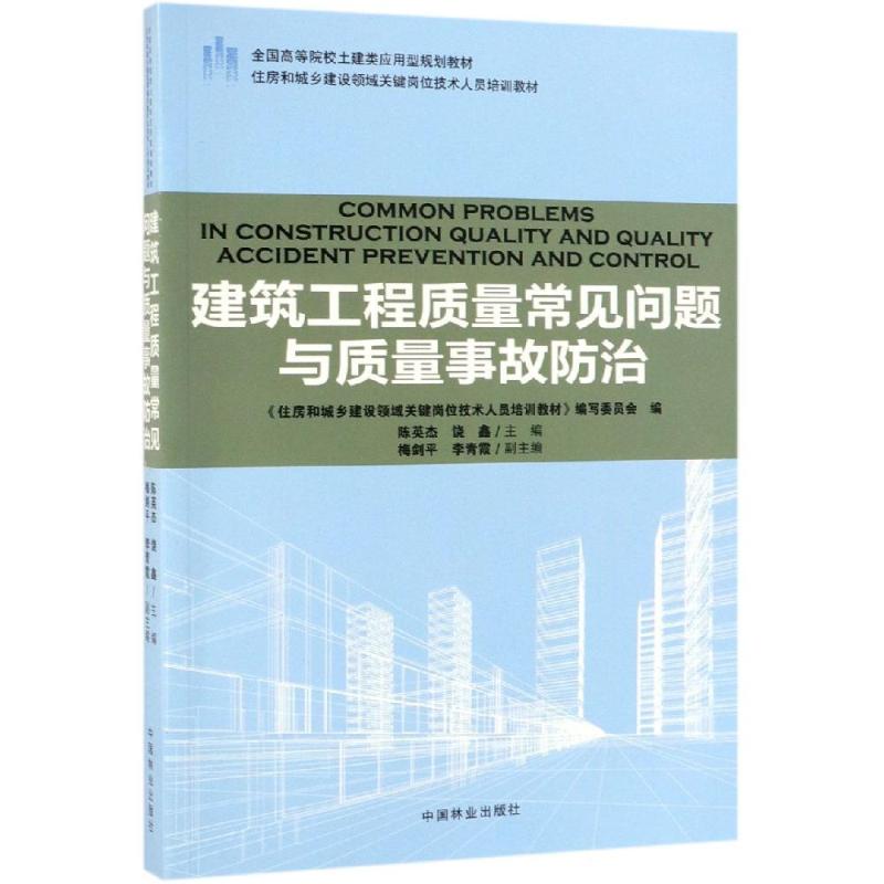 建筑工程质量常见问题与质量事故防治/陈英杰/住房和城乡建设领域关键岗位技术人员培