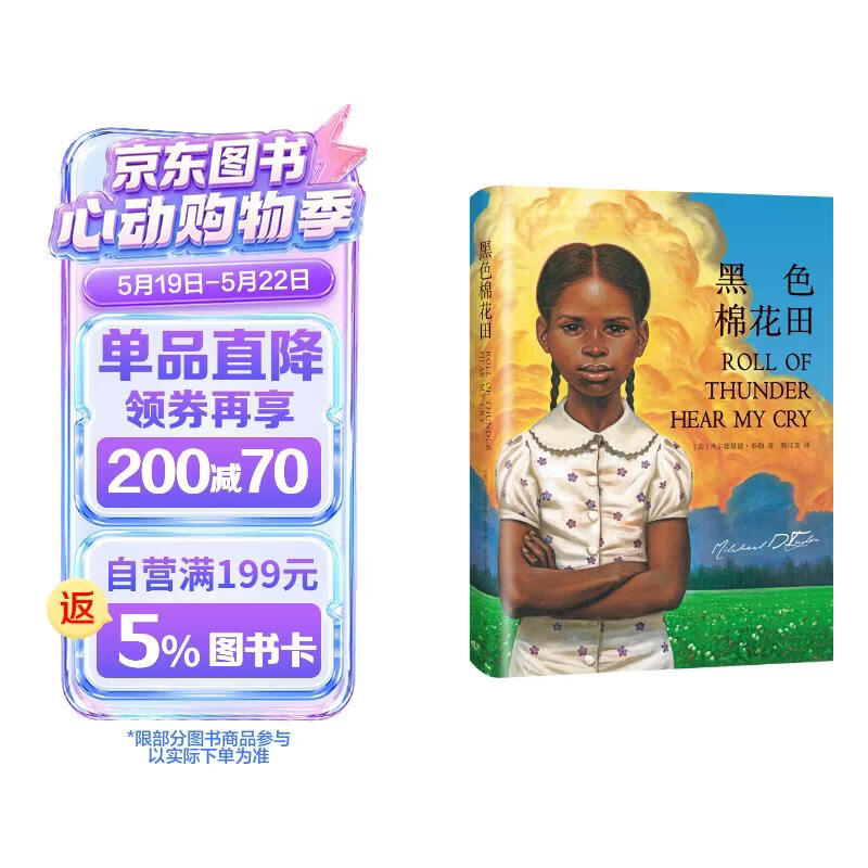 【纽伯瑞金奖 】黑色棉花田 (精装)： 关于真正的爱、勇气与尊严的成长教科书 外国儿童文学6-12岁适读 三四五六年级小学生课外阅读书 改变5000万的美国父母的家教经典 经典永不落幕