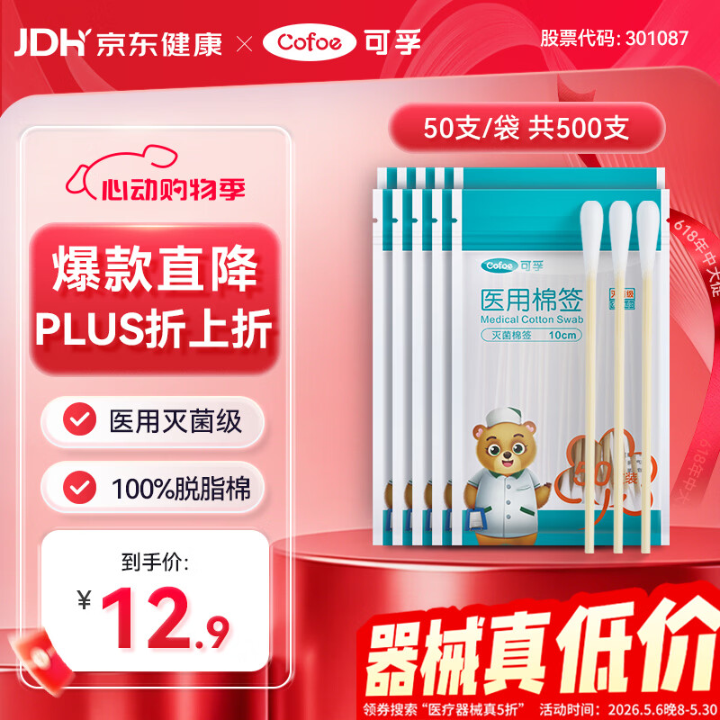 可孚医用棉签无菌消毒脱脂棉棒一次性清洁伤口护理掏耳朵10袋500支