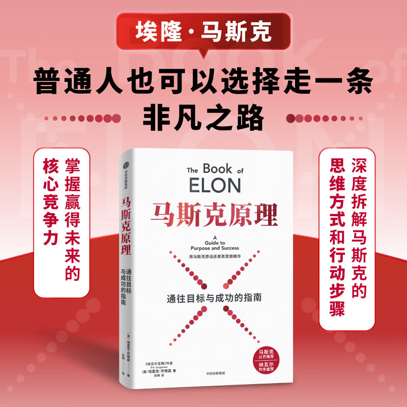中信出版【官方旗舰店】马斯克原理 埃里克 乔根森 著 中信出版社正版图书 马斯克原理