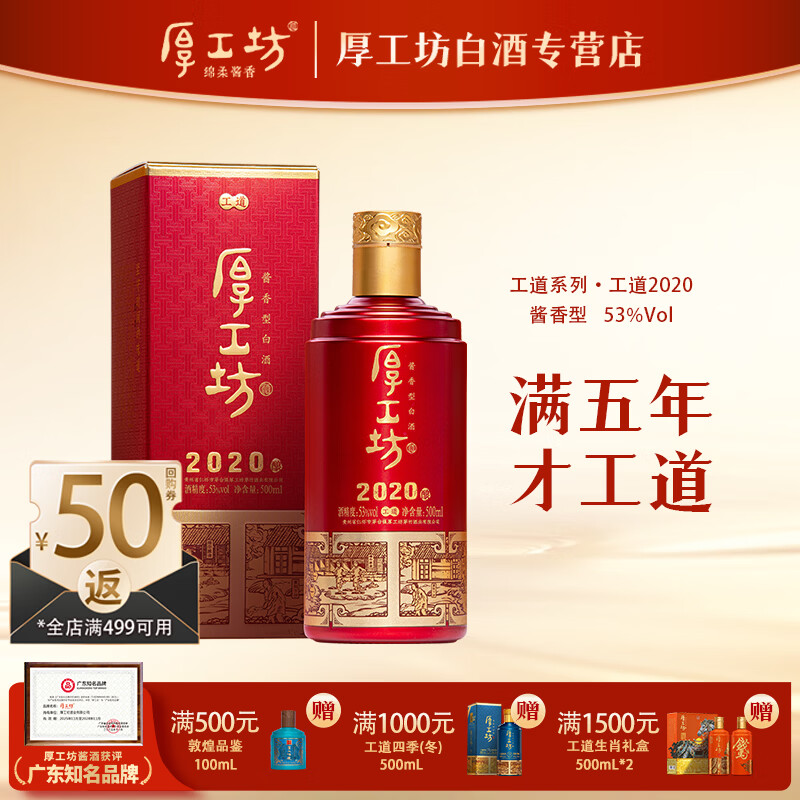 厚工坊工道 53度酱香白酒 贵州坤沙口粮 自饮囤酒 节日赠礼 喜宴用酒 53度 500mL 1瓶 (工道2020单瓶)