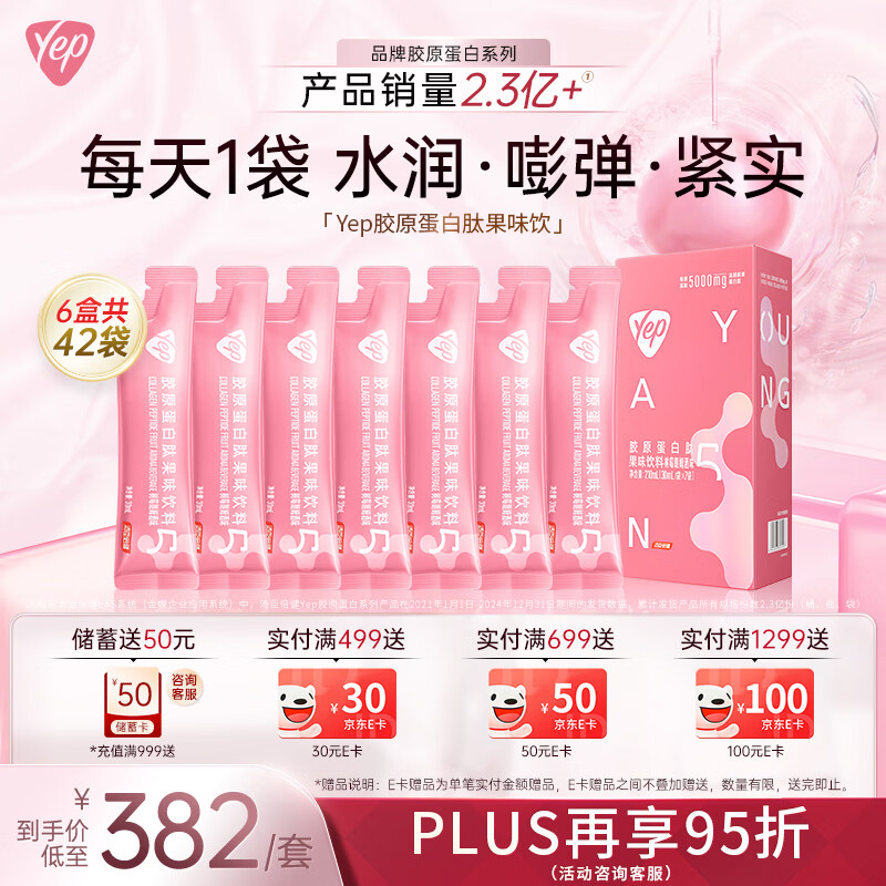 汤臣倍健Yep升级5000mg胶原蛋白肽小分子肽口服液 自用送礼送女神优选 高光胶原5g 7袋*6盒 共42袋