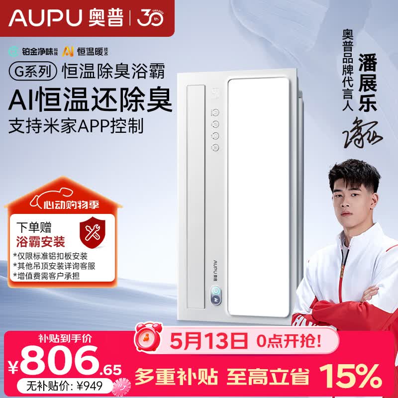 奥普（AUPU）智能浴霸G系列AI恒温铂金除臭多挡换气开关随机S01MD