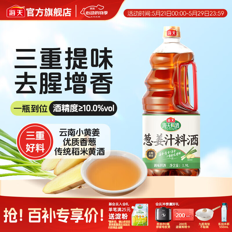 海天葱姜汁料酒1.9L 葱姜料酒 黄酒酿造 去腥解膻炖肉 炒菜调料调味品 【云南黄姜】葱姜汁料酒1.9L