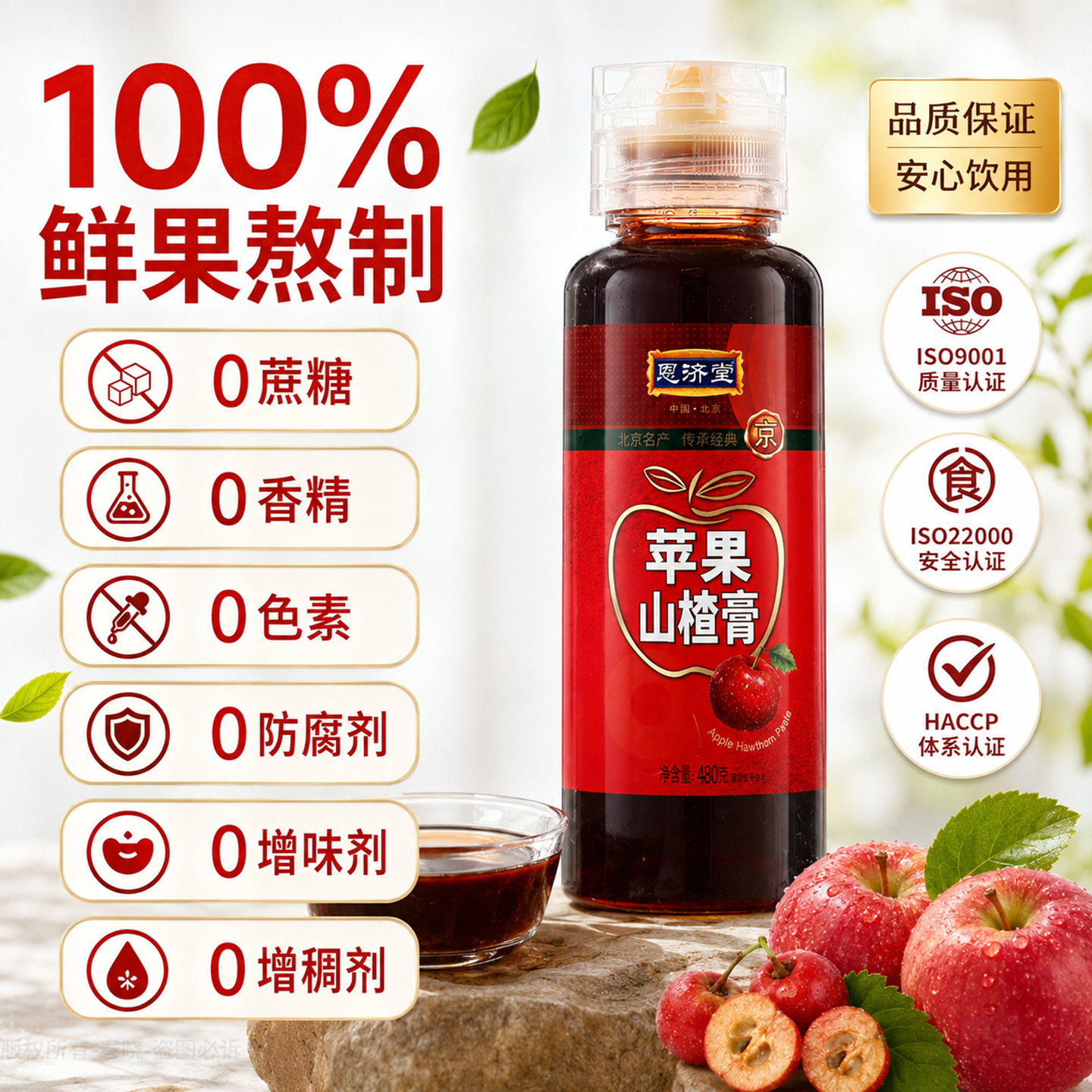 恩济堂苹果山楂膏480g北京特产传统药食同源滋补品儿童宝宝通用节日礼品 苹果山楂膏 480g*1瓶