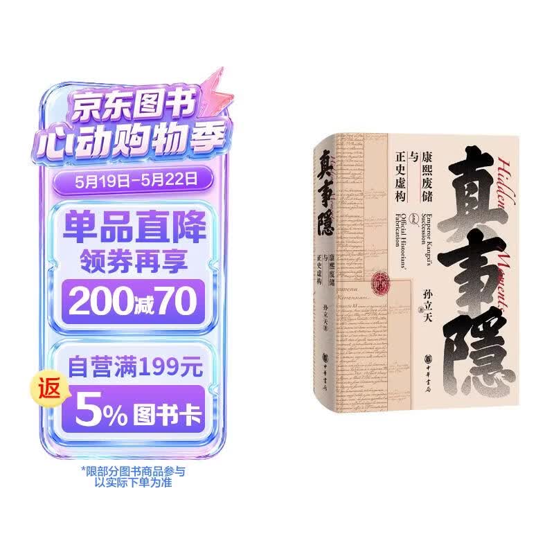 真事隐：康熙废储与正史虚构 康熙的红票作者孙立天重磅新书 从全球视野看九子夺嫡 康熙王朝雍正王朝 背后真实历史的侦探式挖掘 中华书局
