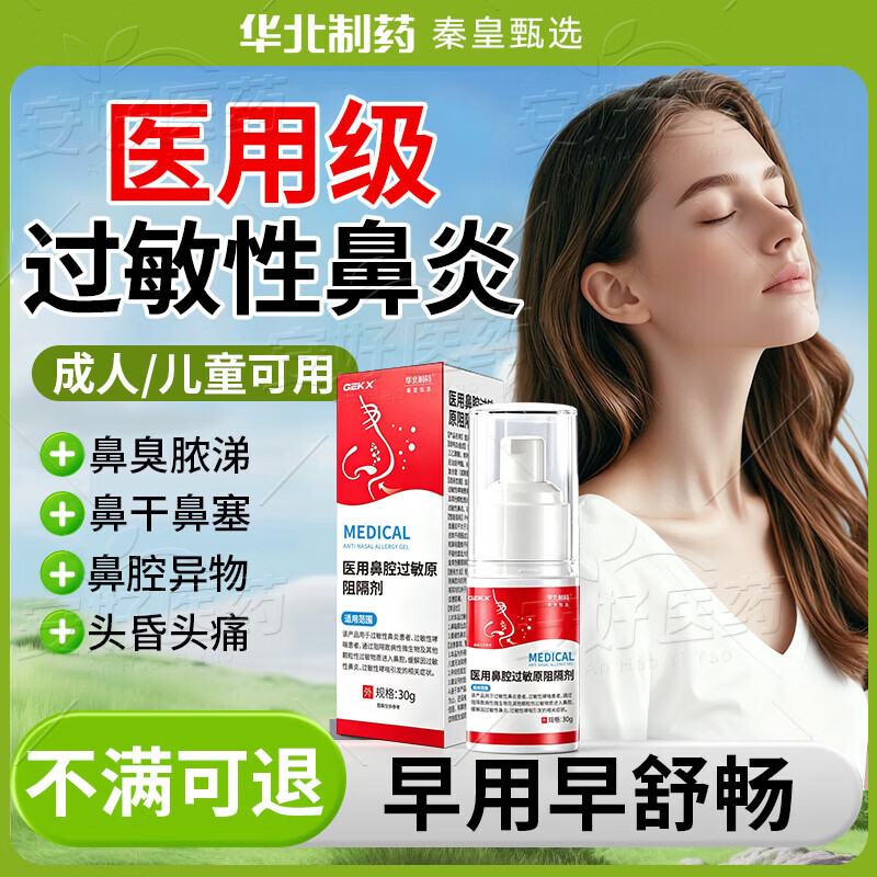 GEKX医用鼻腔过敏原阻隔剂过敏性鼻炎鼻喷雾剂鼻黏膜鼻干鼻痒成人儿童 1瓶装【体验装不够用】多支更划算