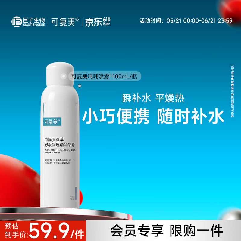 可复美舒缓补水保湿精华喷雾100ml/瓶妆前爽肤水化妆护肤品礼物