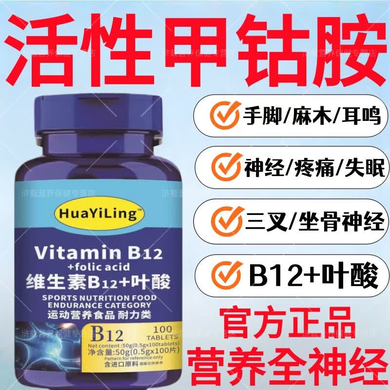 进口原料维生素B12甲钴胺营养手脚麻木神经修复 【体验装】 100片*1瓶 神经疼痛