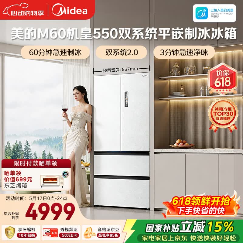 美的（Midea）M60机皇550法式四开门冰箱523L大容量超薄嵌入式双系统2.0除菌制冰白MR-550WUFIPZE国家补贴