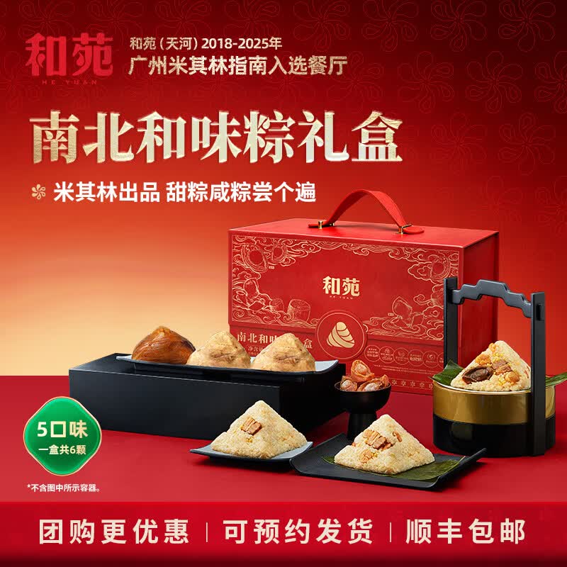 和苑酒家干鲍鱼海鲜粽子礼盒 即食鲍鱼风味粽 真空包装 海鲜熟食礼盒 南北和味粽礼盒 京东折扣/优惠券