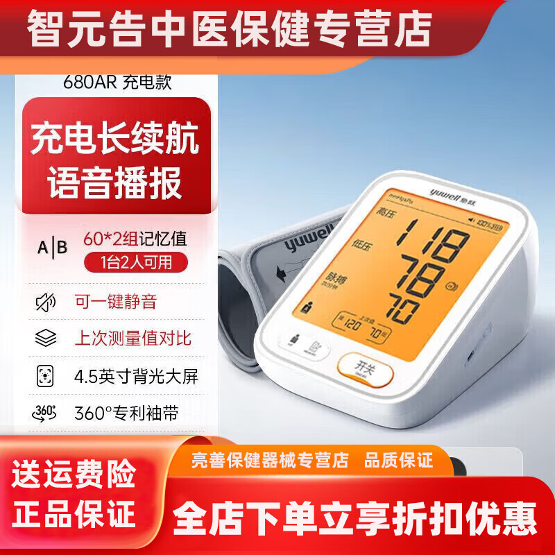 鱼跃血压计臂式血压测量仪高精准家用充电语音检测高血压仪680ARHN 旗舰大屏款680AR(充电语音背光屏)