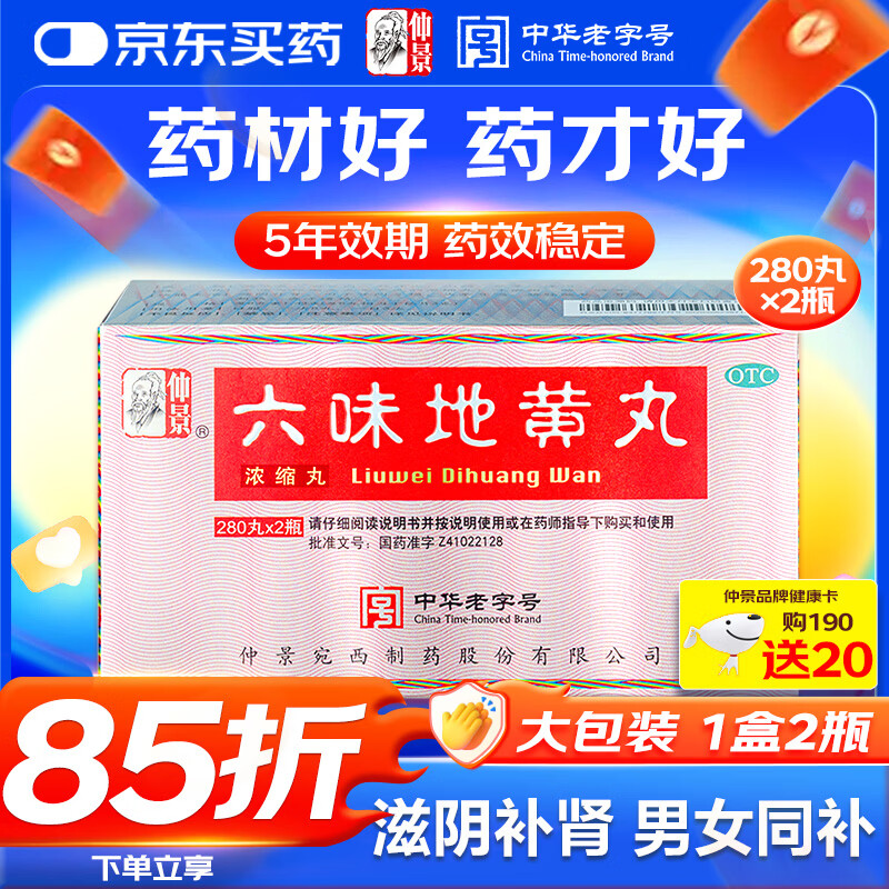 仲景六味地黄丸(浓缩丸)280丸*2瓶/盒滋阴补肾强身阳痿早泄壮阳药男科用药肾阴亏虚腰膝酸软头晕耳鸣潮热盗汗遗精