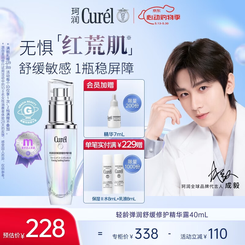珂润（Curel）抗皱舒缓紧致护肤化妆品 520礼物 成毅代言 轻龄修红精华液40ml