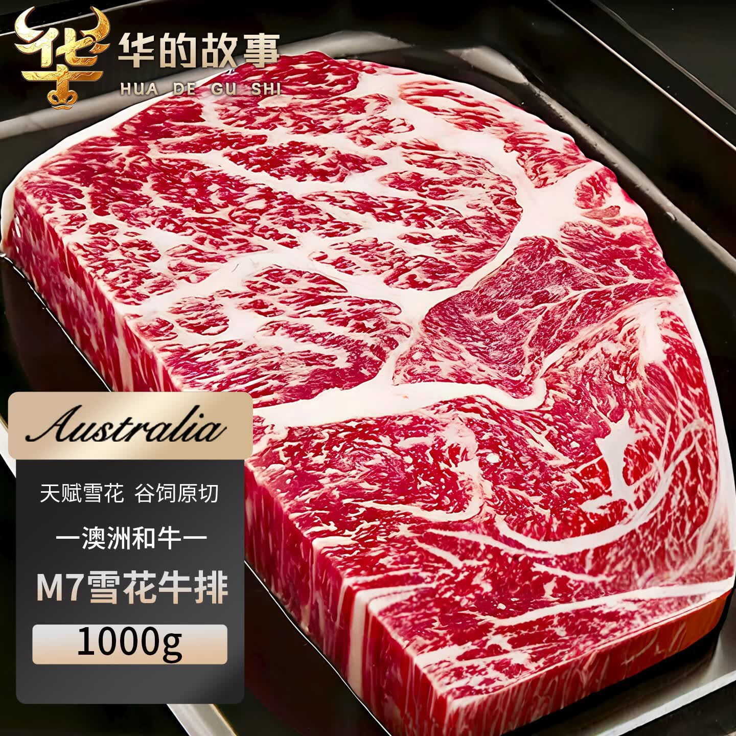 华的故事 澳洲M7和牛牛排原切1kg净重 进口雪花牛肉厚切牛排牛扒烤肉牛肉