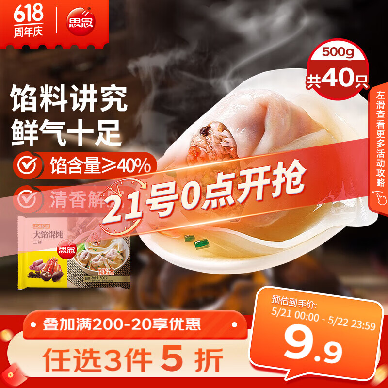 思念大馅馄饨三鲜500g40只 早餐半成品速冻云吞
