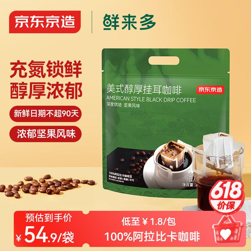 京东京造鲜来多 美式醇厚挂耳咖啡10g*30包手冲0糖黑咖啡阿拉比卡健身减脂