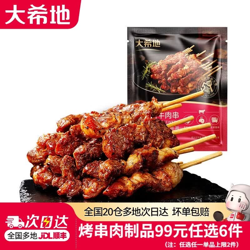 大希地【99元任选6件】羊肉串牛肉串烧鸟串烧烤串烤肠空气炸锅食材 羊肉串 200g